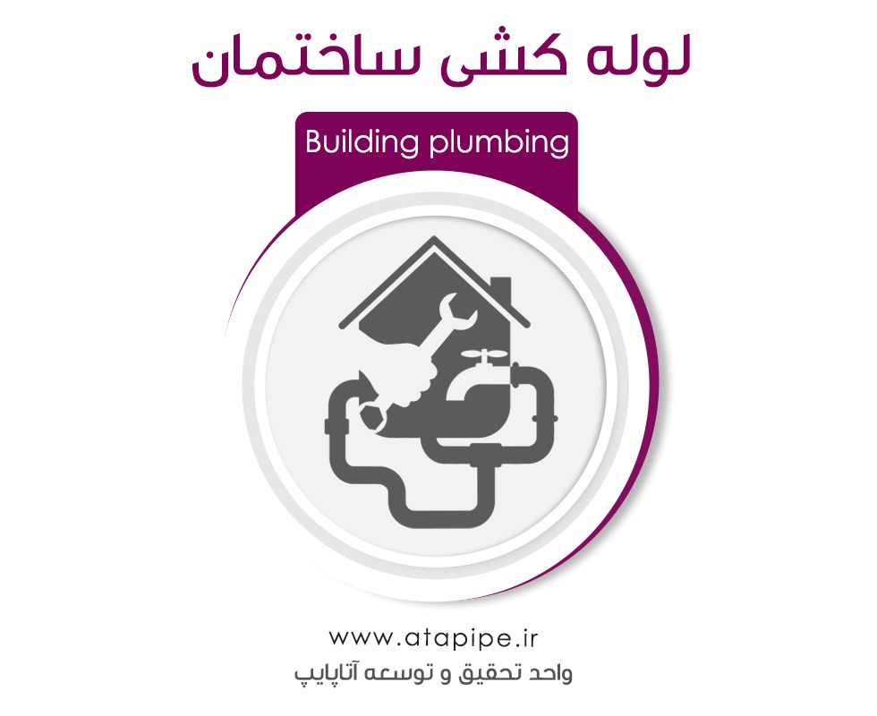لوله کشی ساختمان